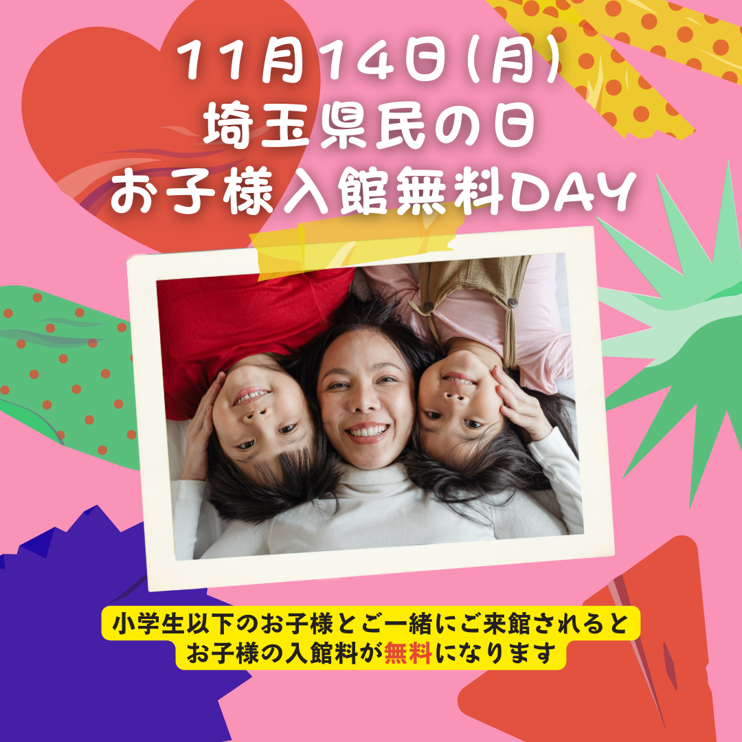 11月14日（月）の埼玉県民の日は小学生以下が無料